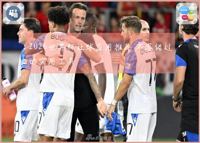 2026世界杯让球应用推荐 不容错过的实用工具