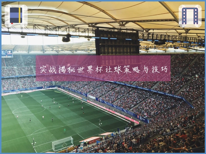 实战揭秘世界杯让球策略与技巧