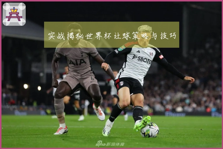 实战揭秘世界杯让球策略与技巧