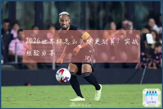 2026世界杯怎么买球更划算？实战经验分享