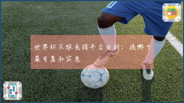 世界杯买球竞猜平台分析：选哪个最可靠和实惠