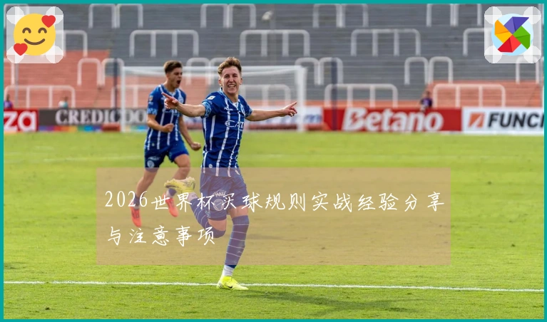 2026世界杯买球规则实战经验分享与注意事项