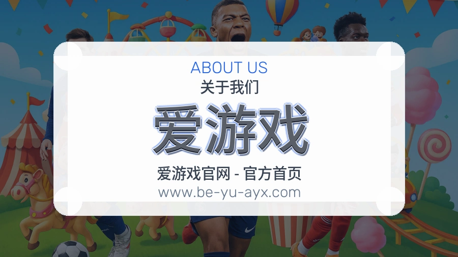 爱游戏 客户端图