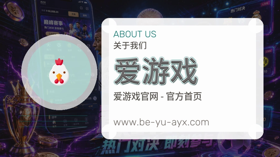 关于 爱游戏