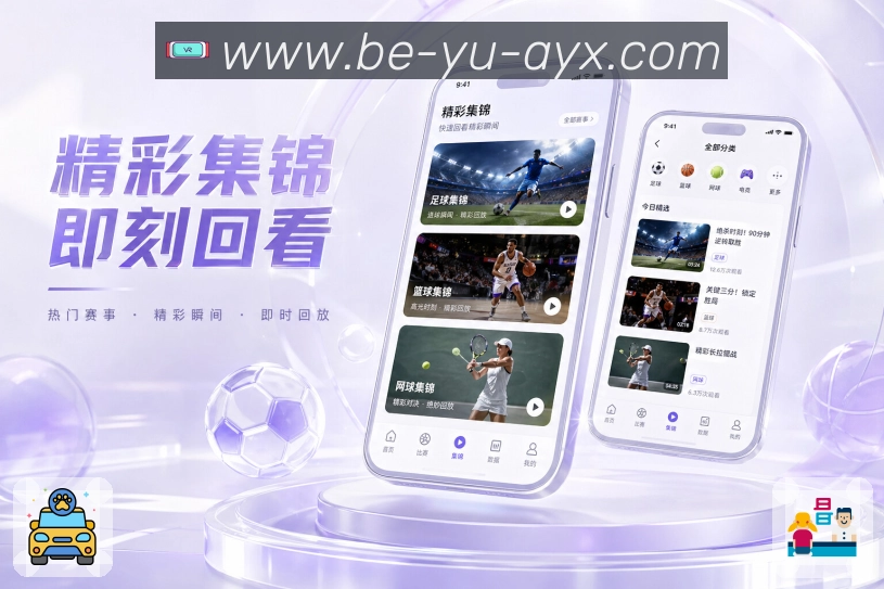 <strong>爱游戏</strong>App完整观赛流程